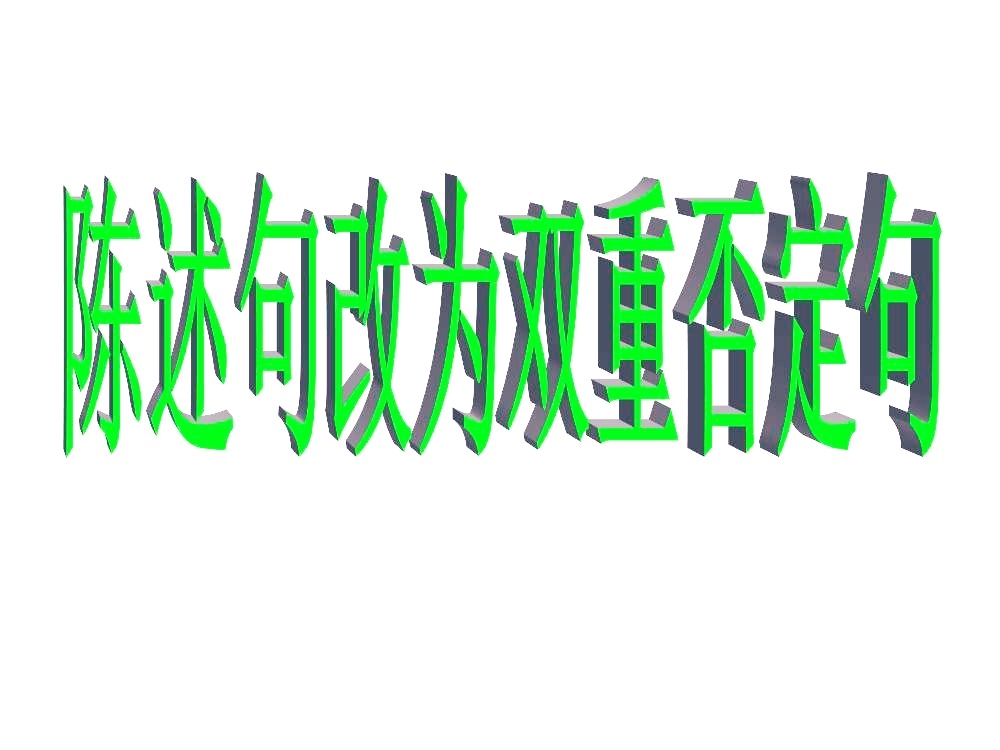 雙重否定句是什么意思