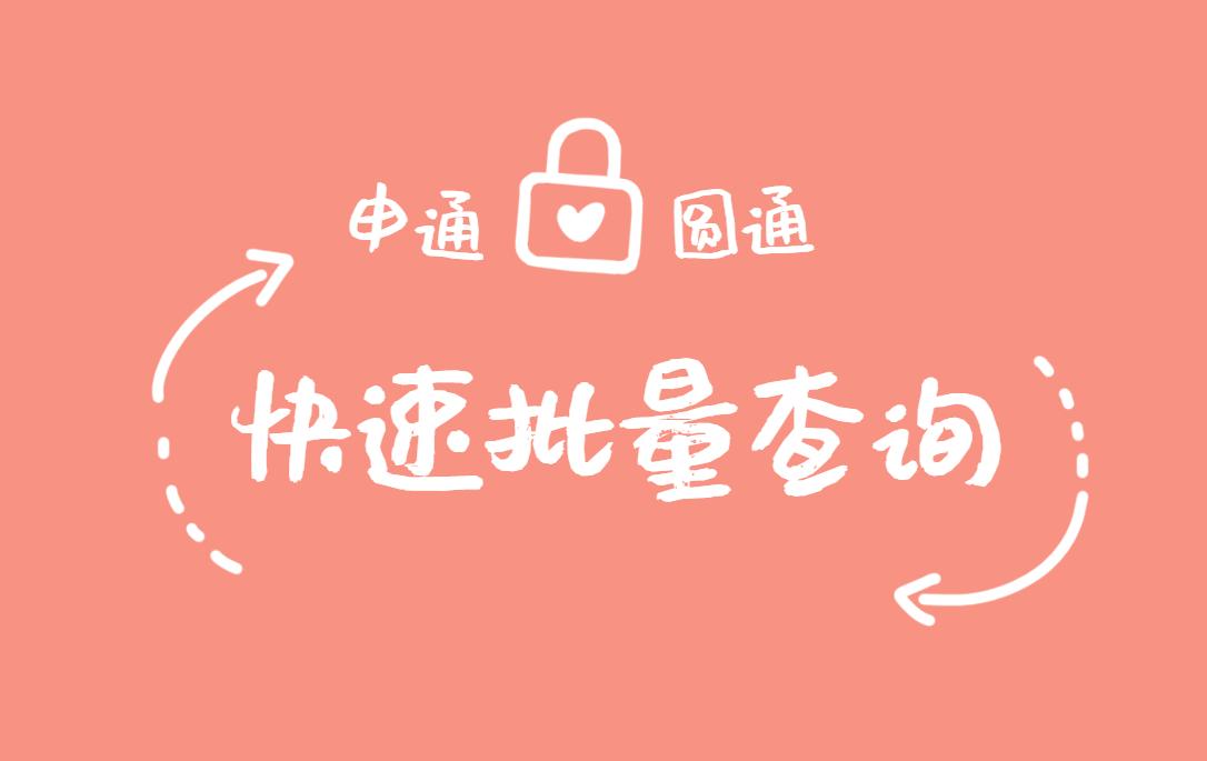 圓通快遞單號yt開頭