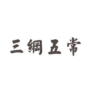 三綱五常指的是什么