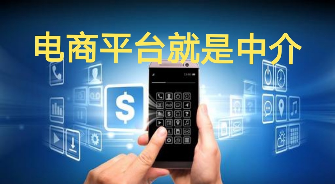 電商平臺其實就是中介？