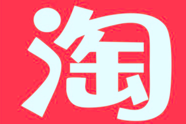2021淘寶6月活動