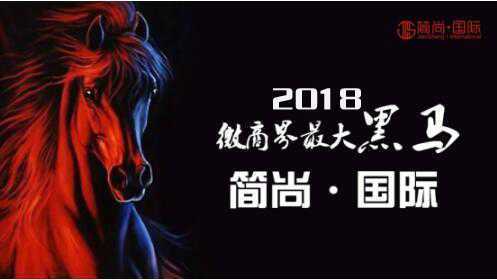 簡尚國際——2018年微商第一團隊強勢來襲！