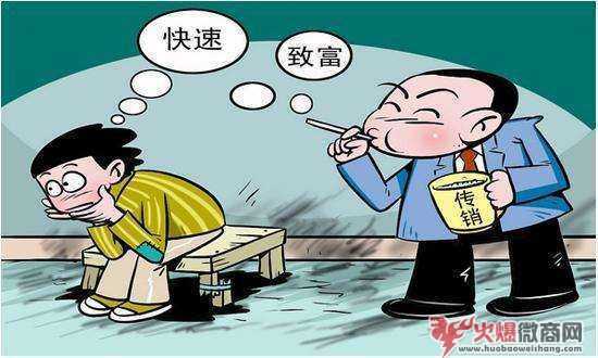 揭秘微商傳銷的4大特征