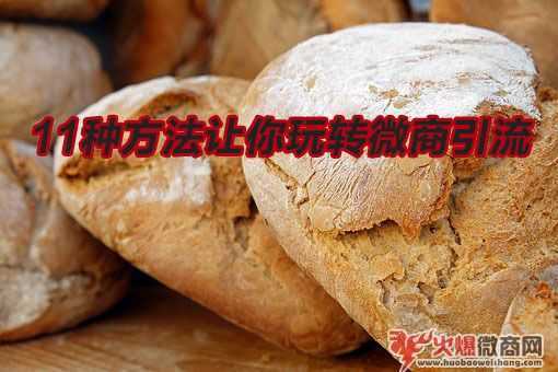 2018年微商最新的11種引流方法分享