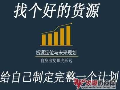 想做微商代理，如何選擇尋找優(yōu)質(zhì)的貨源？