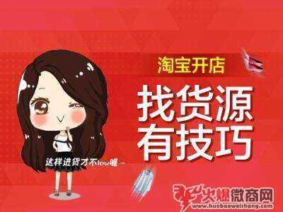 想做微商代理，如何選擇尋找優質的貨源？