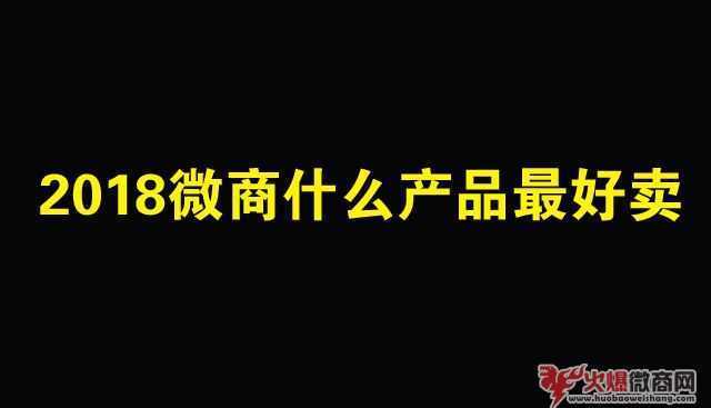 2018微商代理哪個產品最好賣？