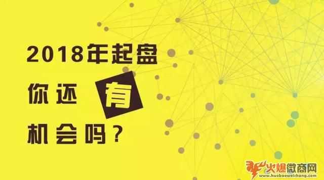 2018微商重新起盤，你還有機(jī)會(huì)嗎？