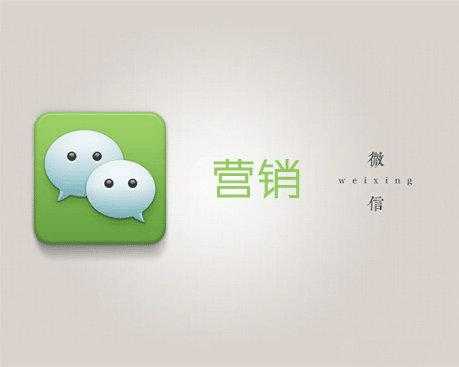 深度思考微信營銷的背后