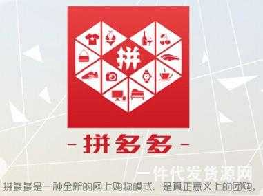 拼多多貨源進(jìn)貨渠道哪里找？一般都是哪里拿貨的？