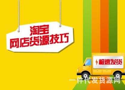 淘寶選貨源技巧，帶你了解選貨源幾個(gè)事項(xiàng)