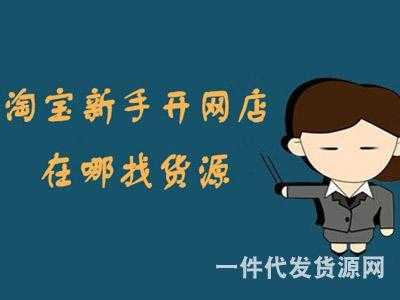 淘寶開店進(jìn)貨渠道有哪些？