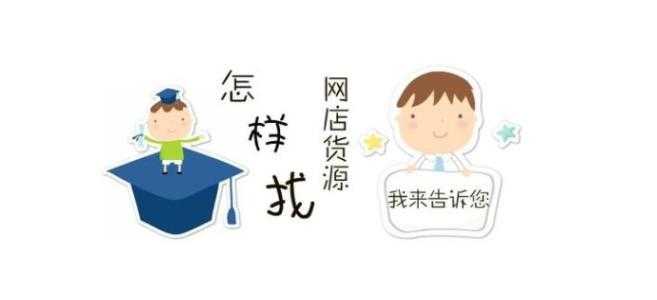 網上開店貨源哪里找？開店找貨源方法