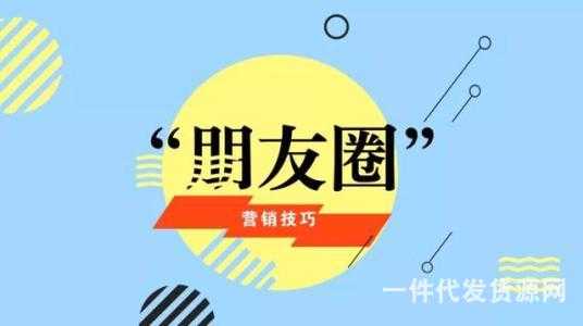 微商玩轉(zhuǎn)朋友圈營(yíng)銷技巧
