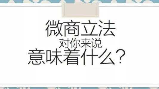 微商立法,對于2019做微商該何去何從？