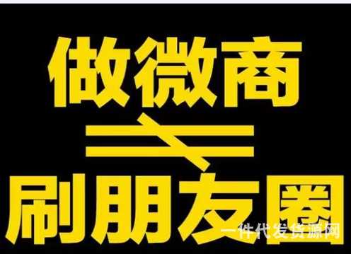新手做微商這些入門基礎知識必知