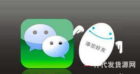 微商加好友，十種比較有效的加好友方法曝光
