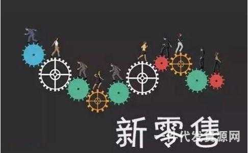 微商與新零售有什么區別？