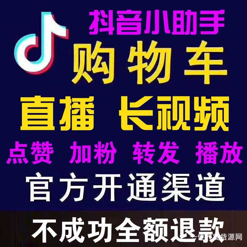 2019年渠道抖音刷粉點贊開長視頻直播櫥窗包開通