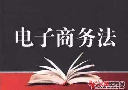 電商法對微商有什么影響嗎？