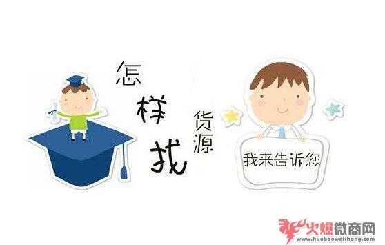 想代理微商去哪找貨源？