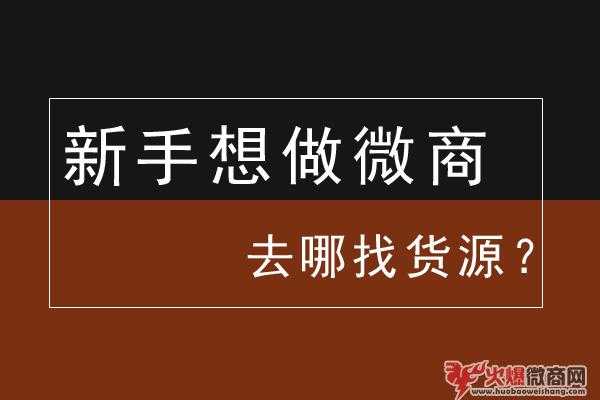 我想做微商去哪里找貨源？求推薦