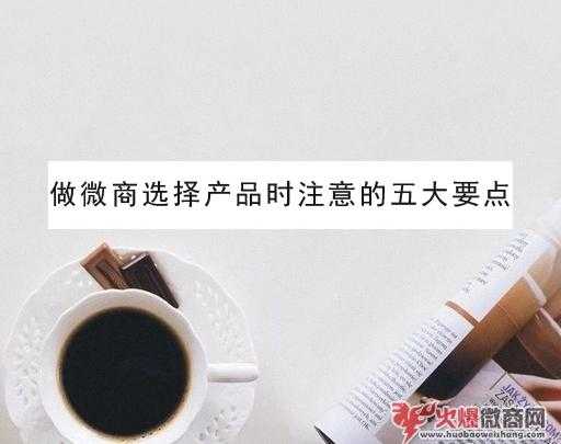 做微商選擇產品時必須注意的五大要點