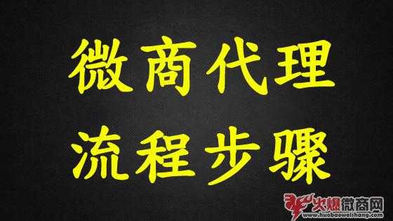 微商代理流程步驟詳解