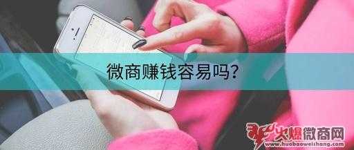 微商代理真的賺錢嗎？賺錢的微商都是怎么做的？
