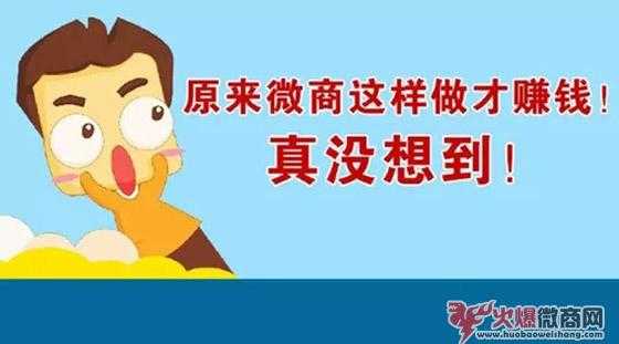 微商怎么做才能賺錢？成功4大關鍵一個都不能少！