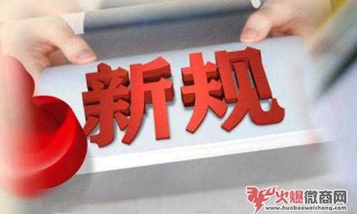 2019微商新規立法后，還有發展前景嗎？