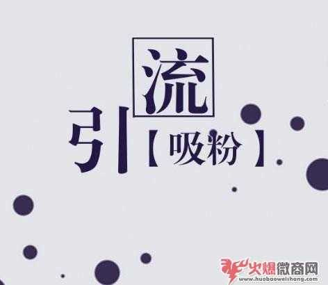 微商怎么做免費精準引流？比較新技巧推薦