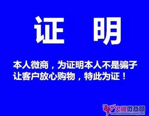 微商如何證明自己不是騙子!
