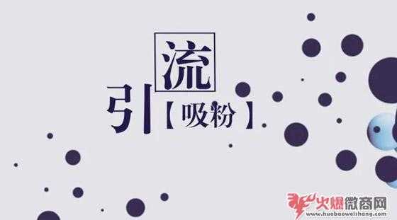 新手微商怎么找客源？如何引流加人快又多?