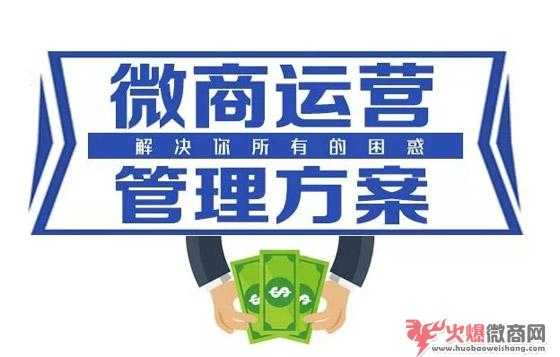 微商運(yùn)營(yíng)必備的3個(gè)方案，缺一不可！
