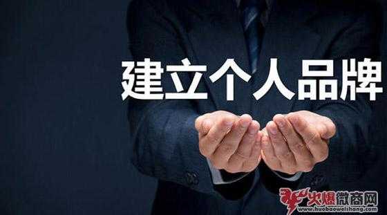 微商的個人品牌為何如此重要？如何建立個人品牌？