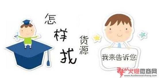 我想做微商哪里找貨源？有哪些拿貨途徑？