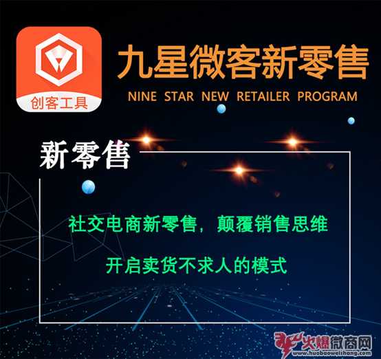 九星微客新零售為什么這么火？有什么優勢？