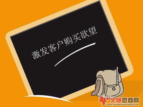 微商銷售技巧-激發(fā)客戶購買欲望！
