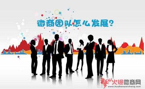 微商團(tuán)隊(duì)快速發(fā)展的四條建議