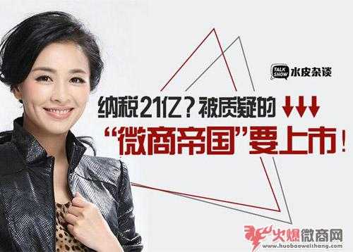 納稅21億,被質疑的微商帝國要上市了！