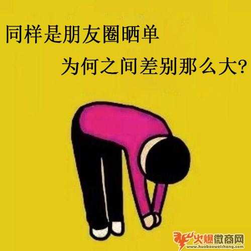 同樣是朋友圈曬單,為何差別那么大?