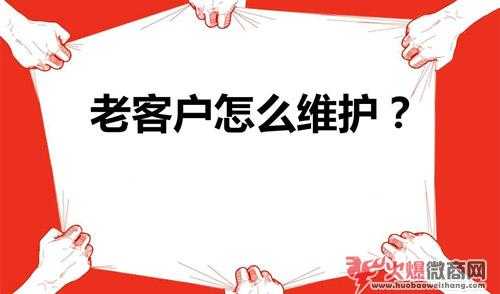 微商也要做好老客戶的維護