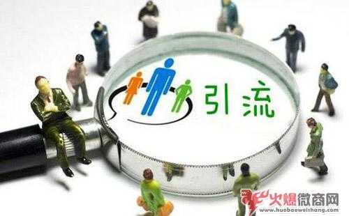 微商精準引流的比較新方法，用好了月入幾十萬！