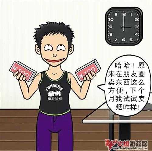在朋友圈賣香煙賺生活費，你犯法了同學！