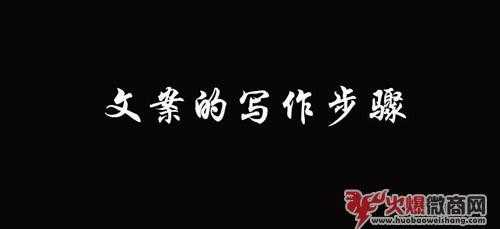 微商文案寫作技巧-好的文案都得這樣寫！