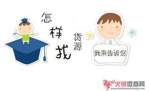 微商貨源網靠譜嗎？選擇貨源需要注意什么？