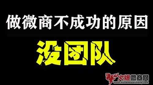 微商為什么失敗？原因：“沒團隊”