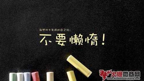 關于做微商的勵志經典語錄2019年大全