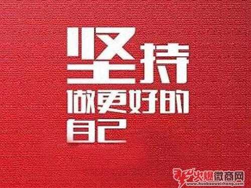 關于做微商的勵志經典語錄2019年大全